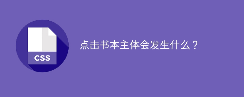 书本主体点击后的秘密