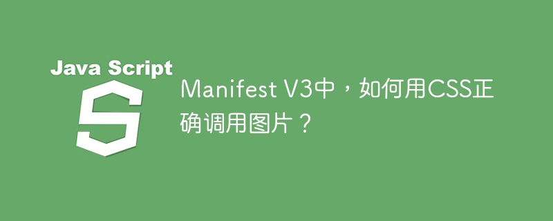 ManifestV3CSS图片调用详解