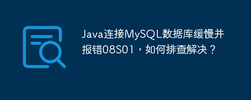 Java连接MySQL数据库报错08S01排查