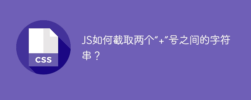 JS截取两个“+”号间字符串