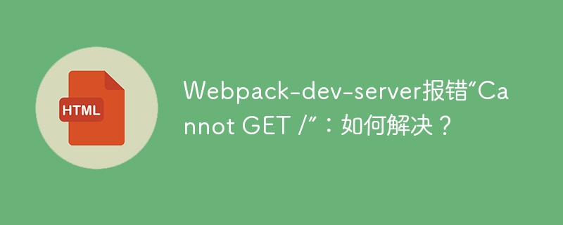 Webpackdevserver“GET/”报错解决方法