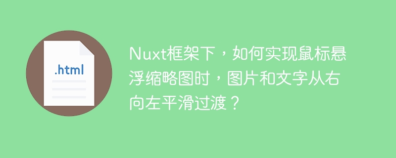 Nuxt鼠标悬浮动画：图片文字左滑效果