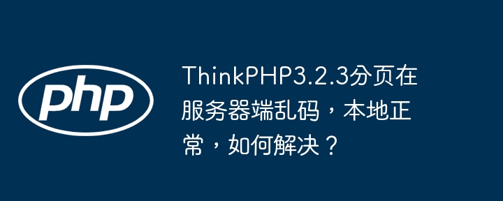 ThinkPHP3.2.3分页乱码，求解