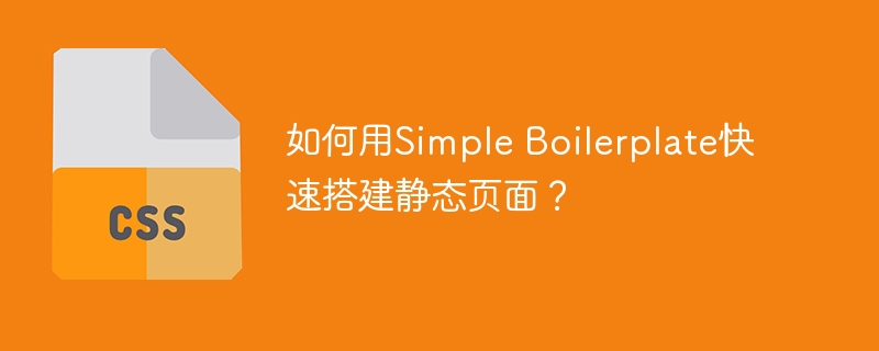 SimpleBoilerplate静态页面快速搭建