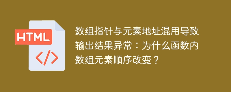 数组指针错乱：元素顺序为何改变？