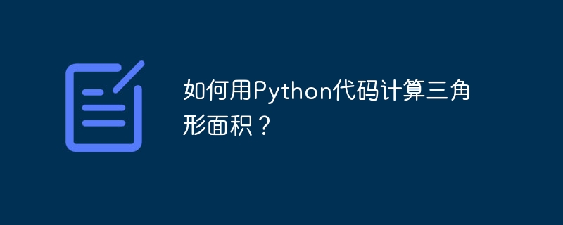 如何用Python代码计算三角形面积？