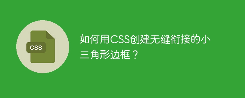 CSS无缝三角形边框妙招