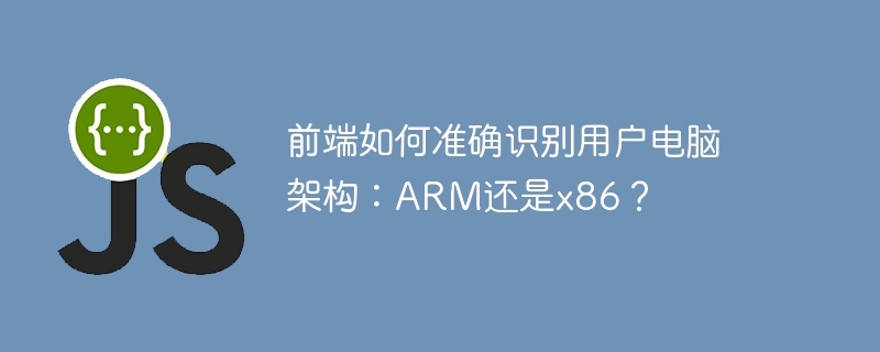 前端识别ARM还是x86架构？