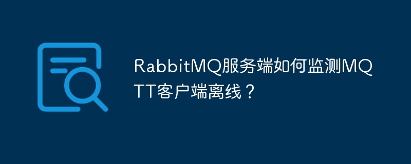 RabbitMQMQTT客户端离线监测