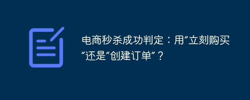 电商秒杀成功判定：用“立刻购买”还是“创建订单”？
