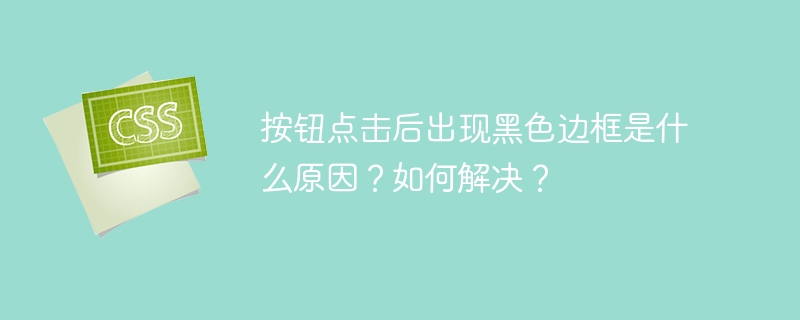 按钮黑框？原因及解决方法