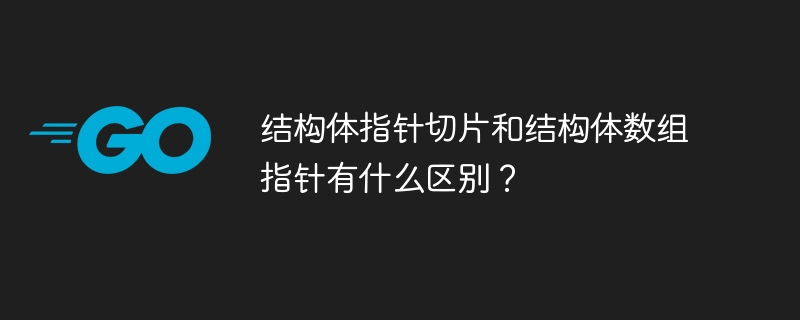 结构体指针、数组指针有何不同？
