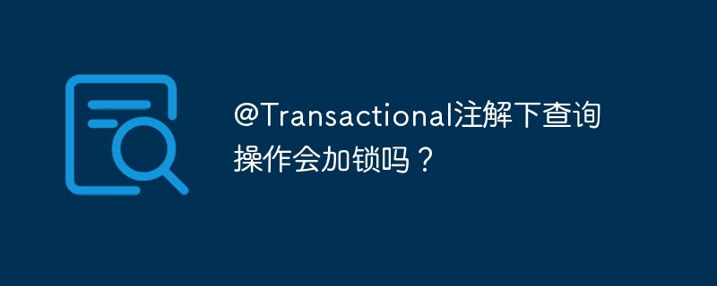 @Transactional注解下查询操作会加锁吗?