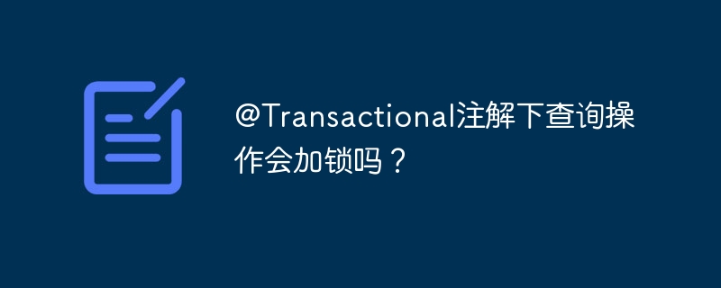 @Transactional注解锁查询？