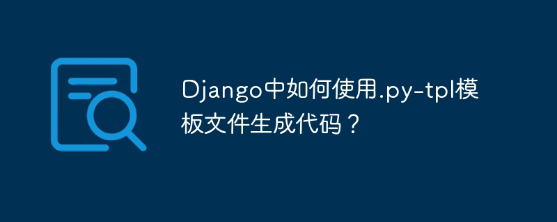 Django.py-tpl模板代码生成