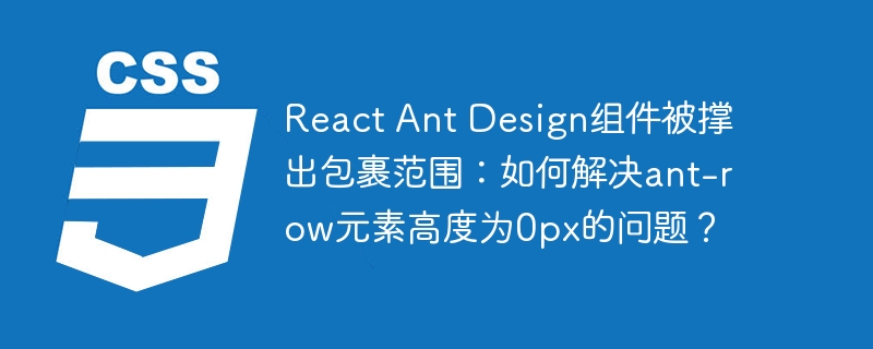 ReactAntDesign:ant-row高度为0的解决方法