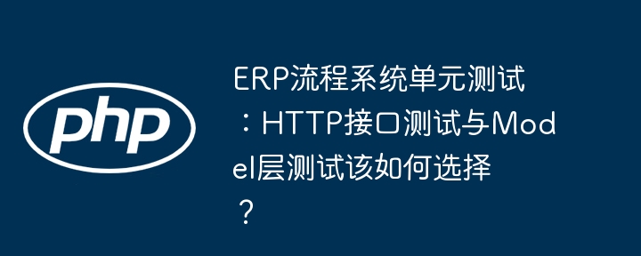 ERP单元测试：接口orModel层？