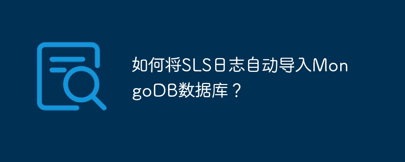 SLS日志自动导入MongoDB数据库