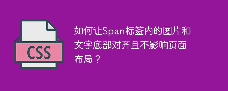 如何让Span标签内的图片和文字底部对齐且不影响页面布局？
