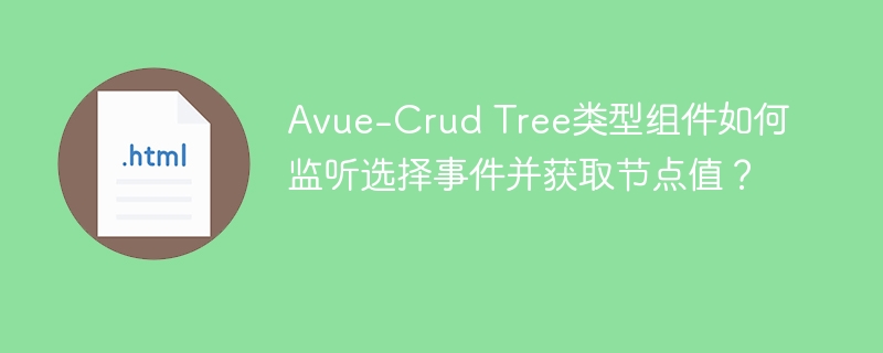 Avue-Crud树组件选择事件监听