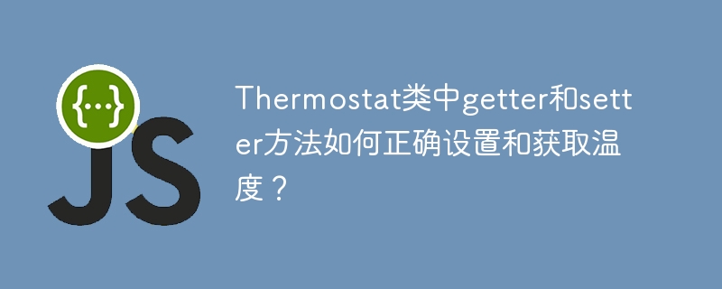 Thermostat温控器：getter/setter方法详解