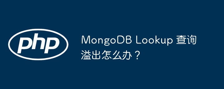 MongoDBLookup查询溢出解决方法