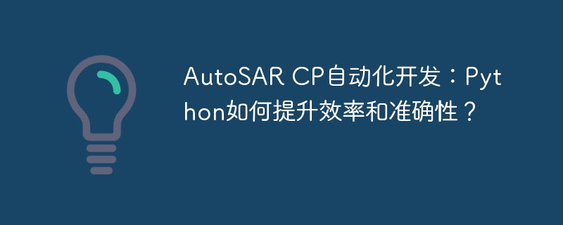 Python赋能AutoSARCP自动化开发