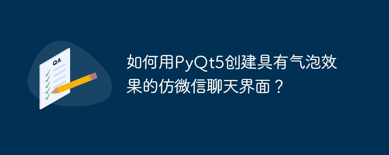 PyQt5微信聊天气泡界面制作