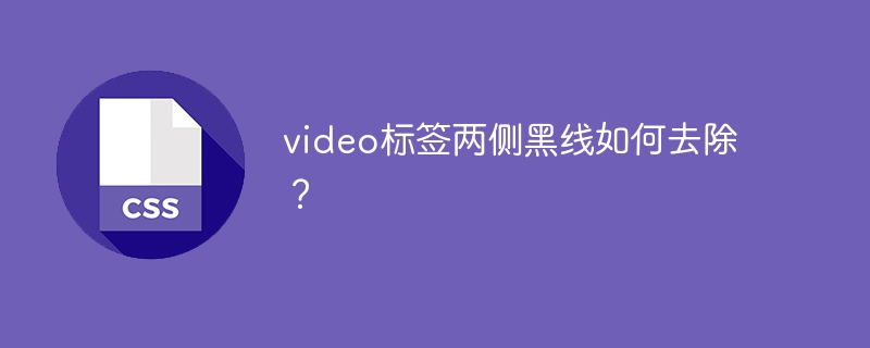 video标签两侧黑线如何去除？