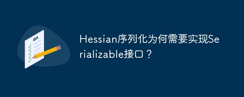 Hessian序列化与Serializable接口