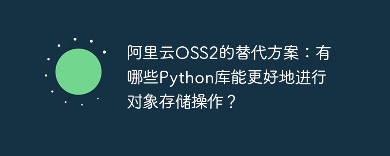 Python库替代阿里云OSS2对象存储