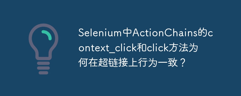 Selenium中ActionChains的context_click和click方法为何在超链接上行为一致?