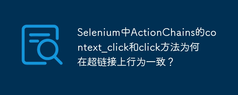 Selenium：ActionChains点击超链接差异