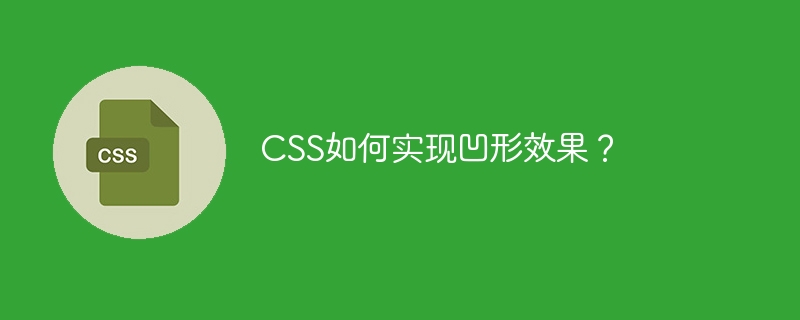 CSS凹形效果实现技巧