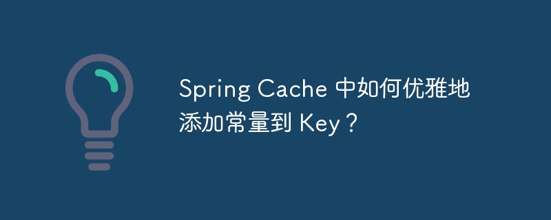SpringCache常量Key优雅添加法