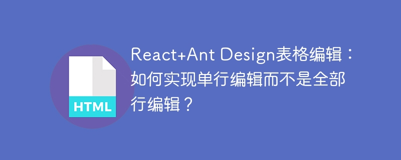 ReactAntDesign表格：单行编辑技巧