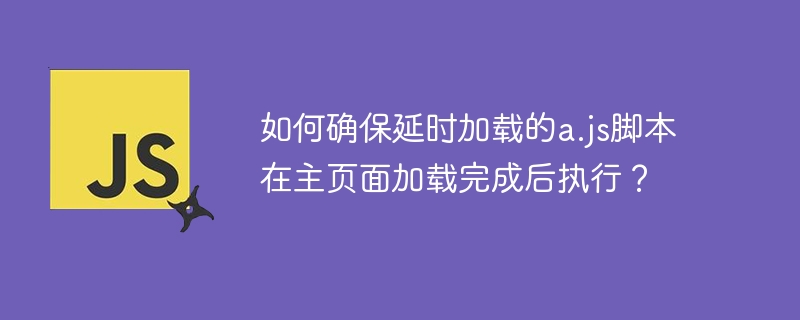 a.js延时加载脚本执行时机详解
