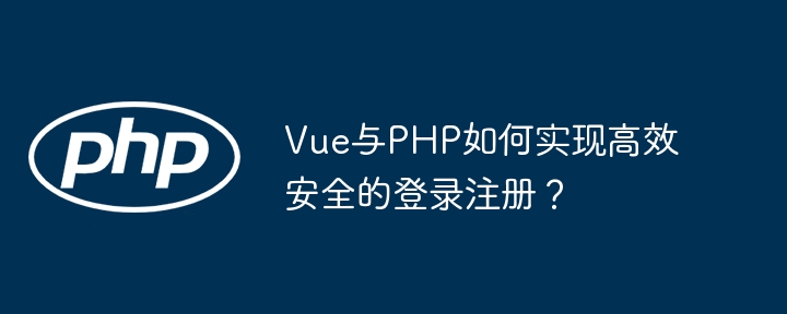 Vue+PHP高效安全登录注册