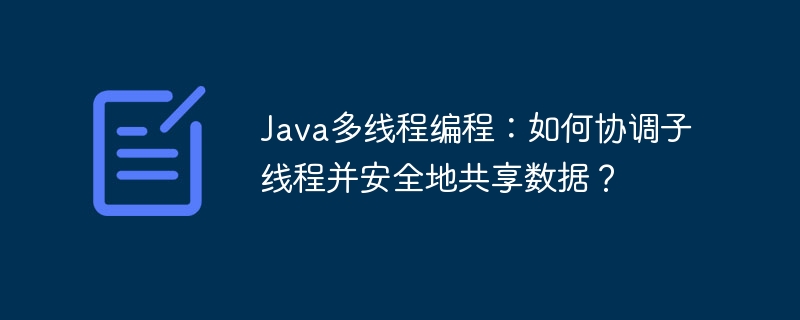 Java多线程安全数据共享技巧