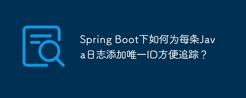 SpringBoot日志追踪：添加唯一ID