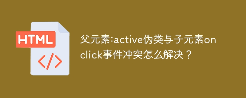 父元素:active伪类与子元素onclick事件冲突怎么解决?