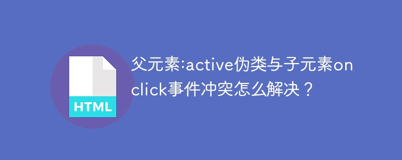 父元素:active与子元素onclick冲突解决