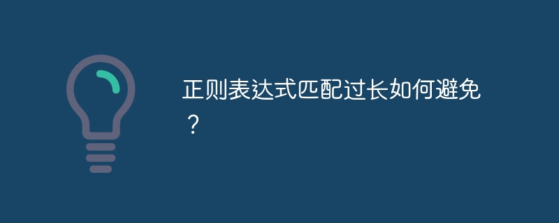 正则表达式匹配过长如何避免?
