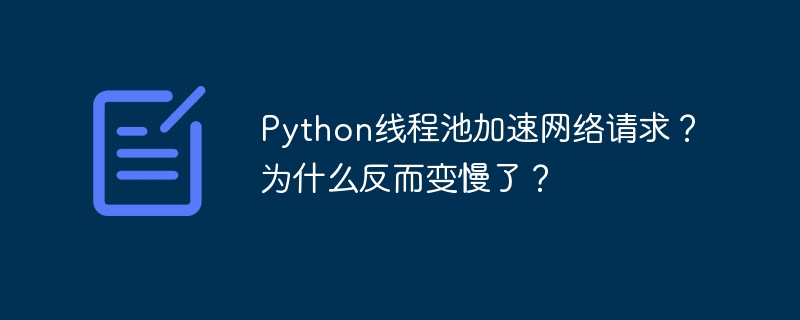Python线程池：加速变慢？原因分析