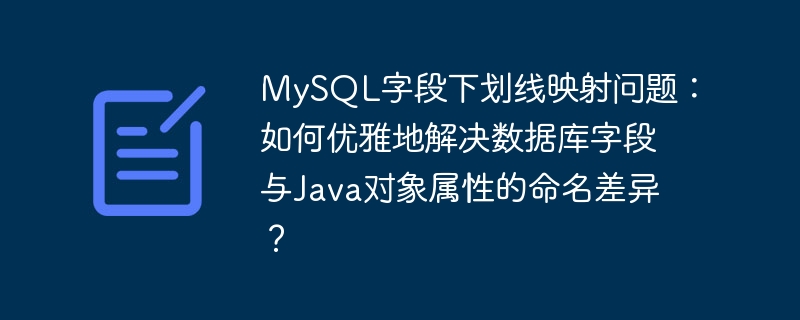 MySQL字段命名：优雅解决Java属性映射难题