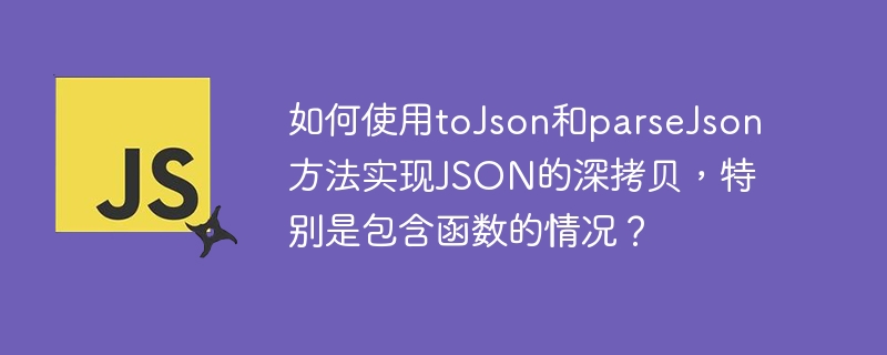 JSON深拷贝：函数也能复制？