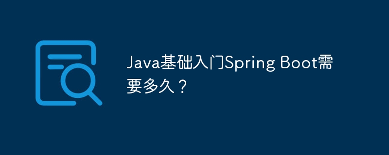 JavaSpringBoot入门：多久能上手？