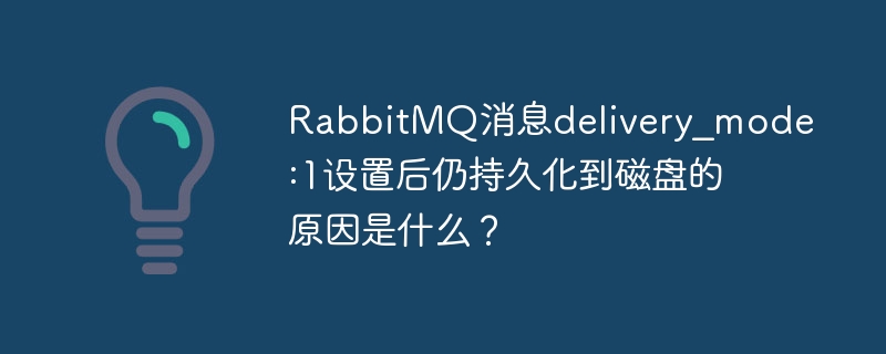 RabbitMQ消息持久化：delivery_mode=1失效？