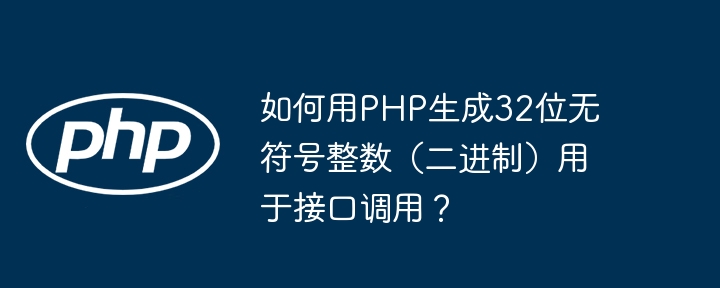 PHP生成32位无符号整数接口调用