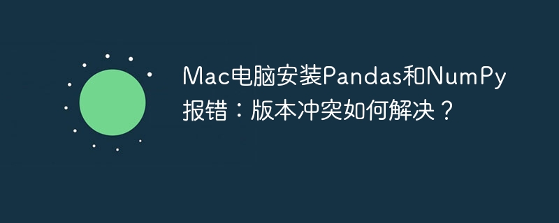 MacPandas/NumPy版本冲突解决方法